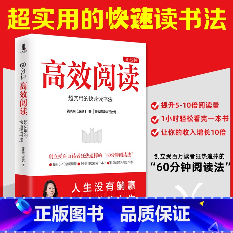 【正版】 60分钟高效阅读 超实用的快速读书法 镜晓娴著 提高阅读速度的正确训练步骤 如何有效阅读一本书成功励志书籍