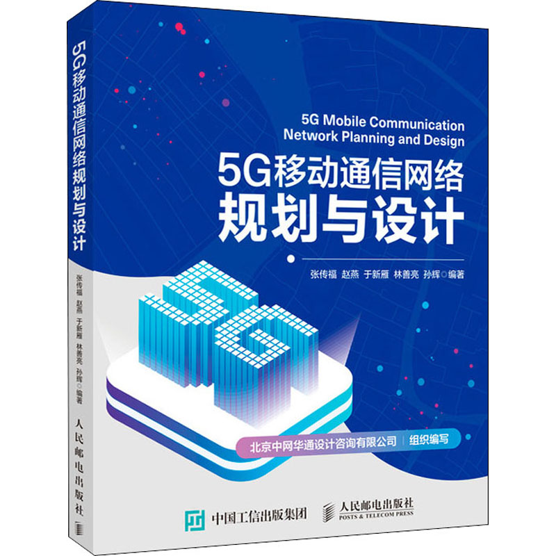 正版新书】5G移动通信网络规划与设计张传福 赵燕 于新雁 林善亮