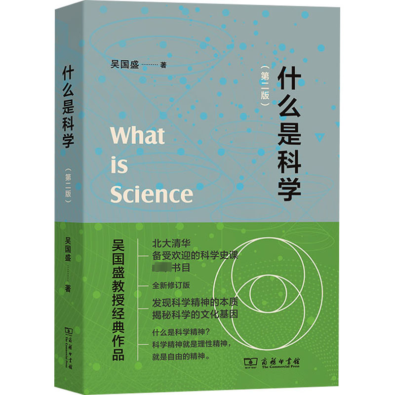 醉染图书什么是科学(第2版)9787100207904高清大图