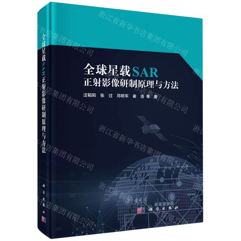 [N]全球星载SAR正射影像研制原理与方法(精)-9787030714381高清大图