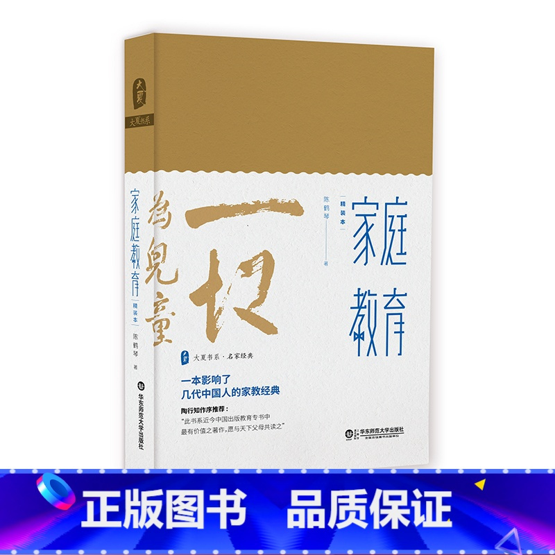 [正版] 家庭教育 教育家陈鹤琴名作精装珍藏本 大夏书系名家经典 陶行知作序 现代家庭教育理论实践结晶 华东师范大学出