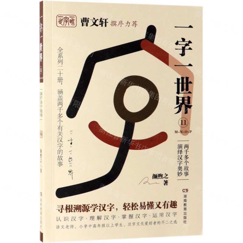 [M]一字一世界(11M-N-O-P)-9787553964188