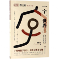一字一世界11.M-N-O-P：两千多个故事演绎汉字奥妙(全