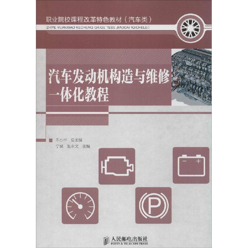 正版新书】汽车发动机构造与维修一体化教程宁斌//赵永文|主编:车