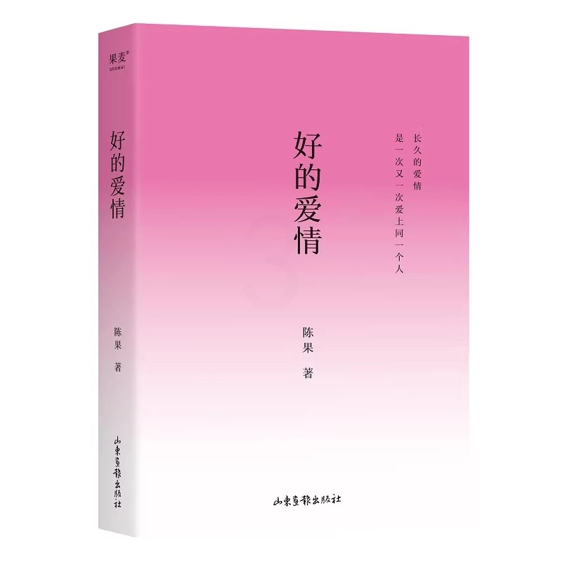 好的爱情 [正版] 签章版好的爱情 陈果代表作 升级版 精心修订 长久的爱情 就是一次又一次爱上同一个人 增加陈果全新人