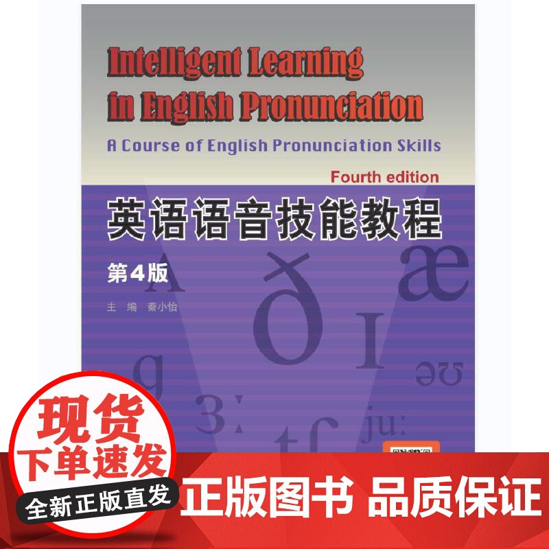 英语语音技能教程 第4版 第四版 秦小怡 北京语言大学出版社高清大图