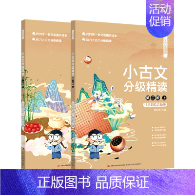 小古文分级精读(第2阶上下注音彩绘音频版)/文言宝藏课 [正版]书店 书籍小古文分级精读(第2阶上下注音彩绘音频版)/文