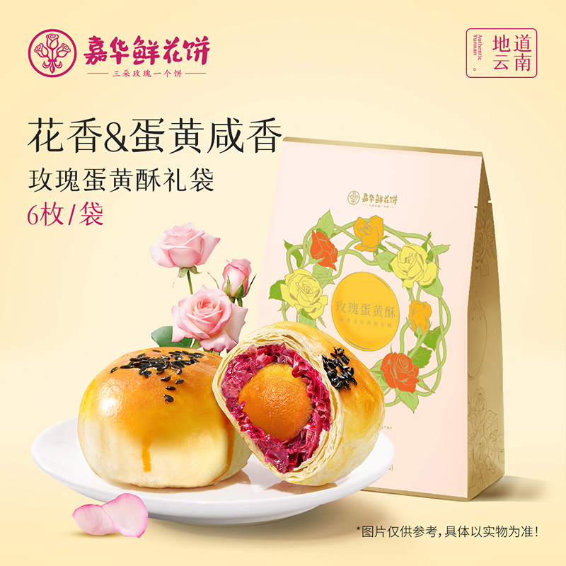 [嘉华]玫瑰蛋黄酥-6枚礼袋装 1箱(12袋,360g/袋) 鲜花饼云南特产现烤手作经典玫瑰饼