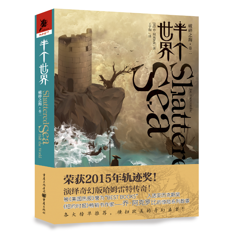 【M】半个世界/破碎之海(卷2)-9787229137106