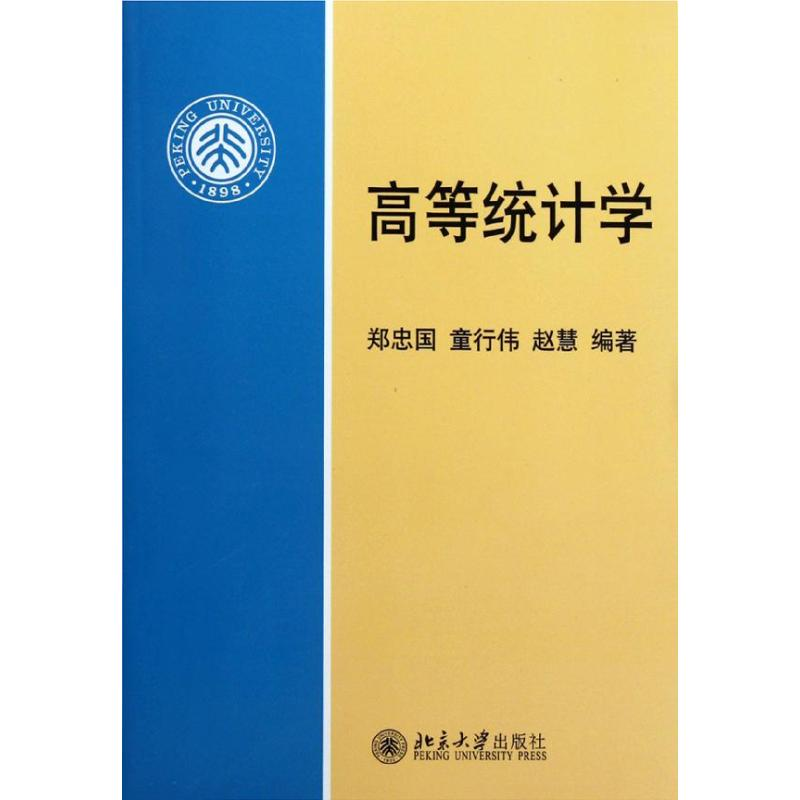 【M】高等统计学-9787301160961