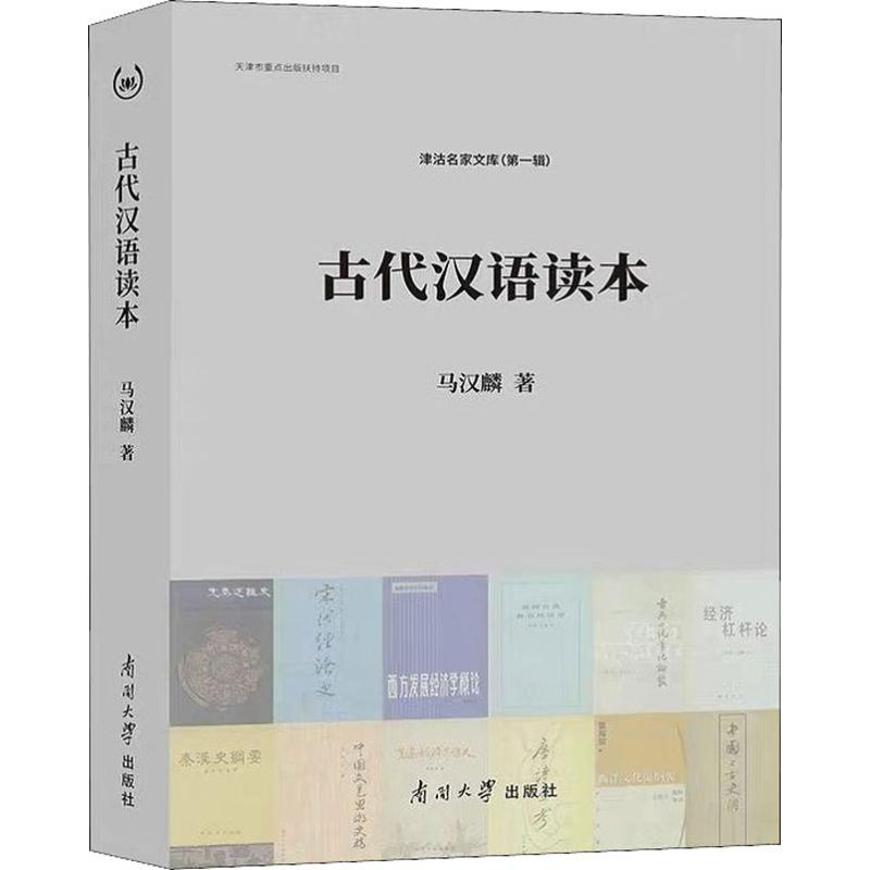 醉染图书古代汉语读本9787310057795高清大图