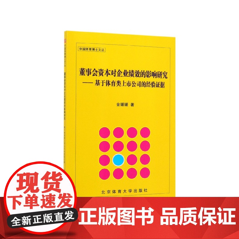 董事会资本对企业绩效的影响研究--基于体育类上市公司的经高清大图