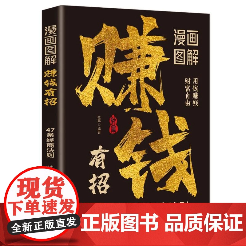 [抖音同款]立业正版书籍漫画图解赚钱有招 普通人的逆袭指南揭秘白手起家的底层逻辑 47条经商法则商业思维逆境破局成功励志高清大图
