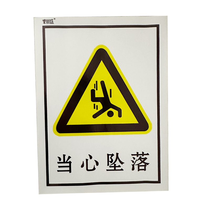 荣丽盛 1当心坠落 铝板材质 安全标识 禁止类安全标牌 30x40cm/块