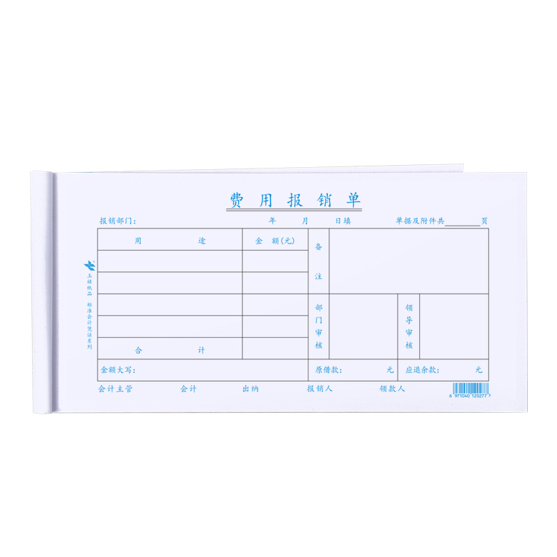 玉禄纸品(YULU PAPER) 费用报销单YLPZ-1(240*120mm)费用单报销单凭证单据财务会计用品10本装