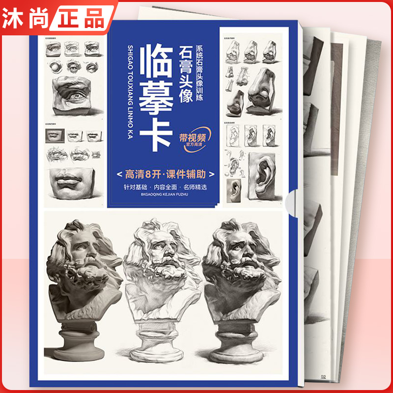 [正版图书]2023临摹卡石膏头像 敲门砖零基础初学者入门石膏头像高清8开系统局部整体训练五官步骤临摹联考教程