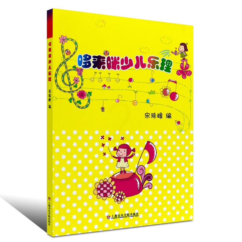 [正版]商城 哆来咪少儿乐理 宋珠峰 上海音乐学院出版社高清大图