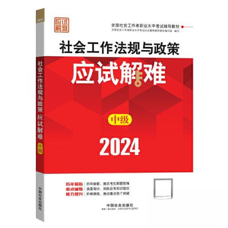 正版新书】2024社会工作考试辅导教材 社会工作法规与政策(中级