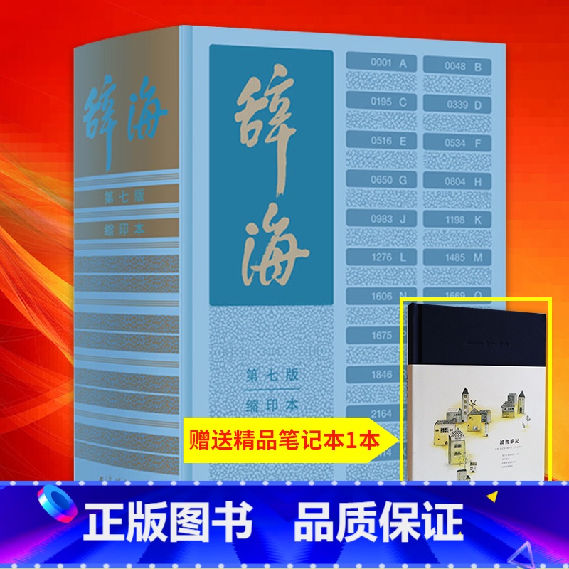 [正版]辞海第七版缩印本赠放大镜 陈至立编新辞海新增条目11000余条以字带词集字典语文词典百科词典于一体大型综合