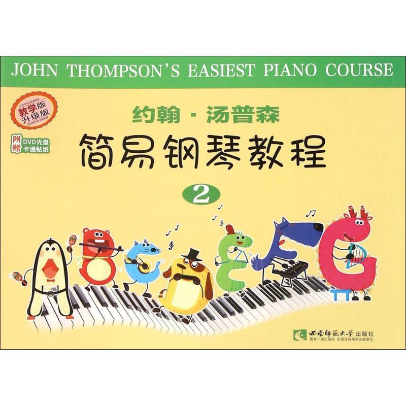 正版新书】约翰·汤普森简易钢琴教程(教学版升级版)(2)约翰·