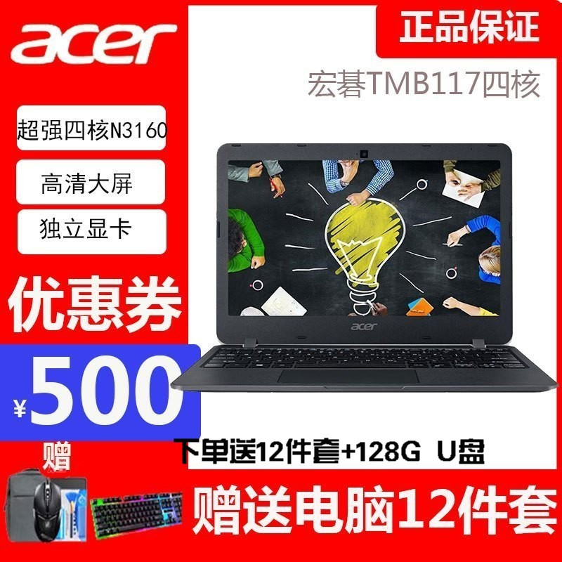 宏碁(acer)TMB117 11.6英寸商务办公家用笔记本电脑 四核N3160 4G 128G SSD 蓝牙 防眩光雾面屏定制