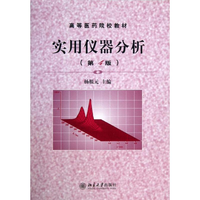 醉染图书实用仪器分析9787301055960高清大图