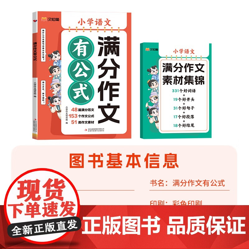 满分作文有公式 小学语文人教部编版 思维专项训练满分作文公式法分类素材学习好句好段写作技巧积累