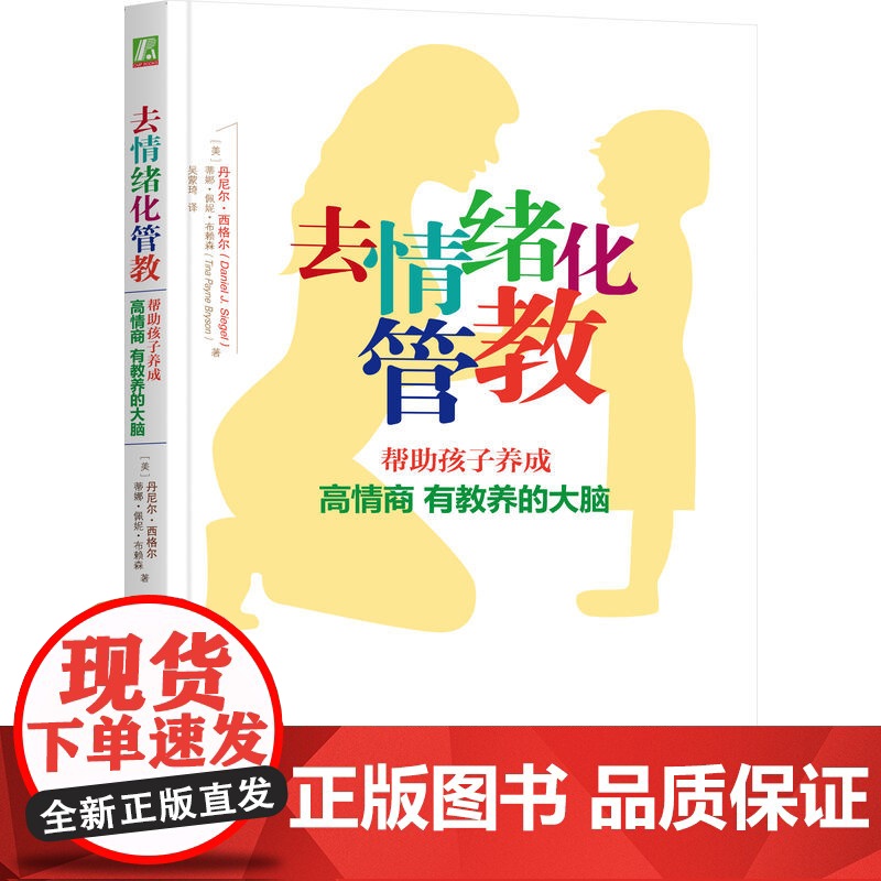 正版 去情绪化管教 帮助孩子养成高情商有教养的大脑 丹尼尔 西格尔 管教理念 去情绪化 情感连接 理性引导 行为管束高清大图