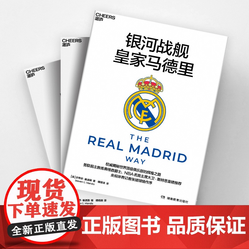 [湛庐店]银河战舰皇家马德里 曼联前主教练弗格森爵士、 NBA名誉主席大卫 · 斯特恩重磅 央视体育记者张斌倾情作序高清大图