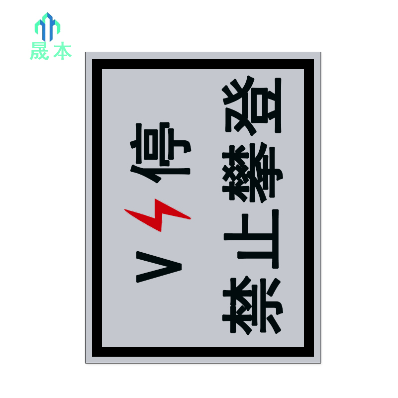 晟本 V停 禁止攀登标牌 300mm*400mm 块高清大图