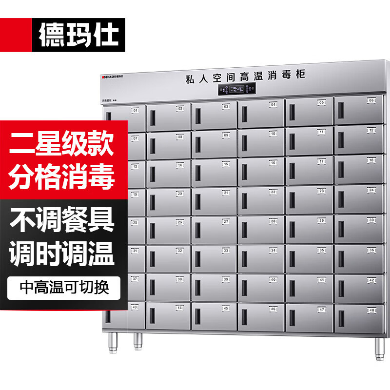 德玛仕多格消毒柜商用 高温304不锈钢格子消毒柜 食堂中温消毒商用消毒柜48格XDR1500-48G丨二星消毒