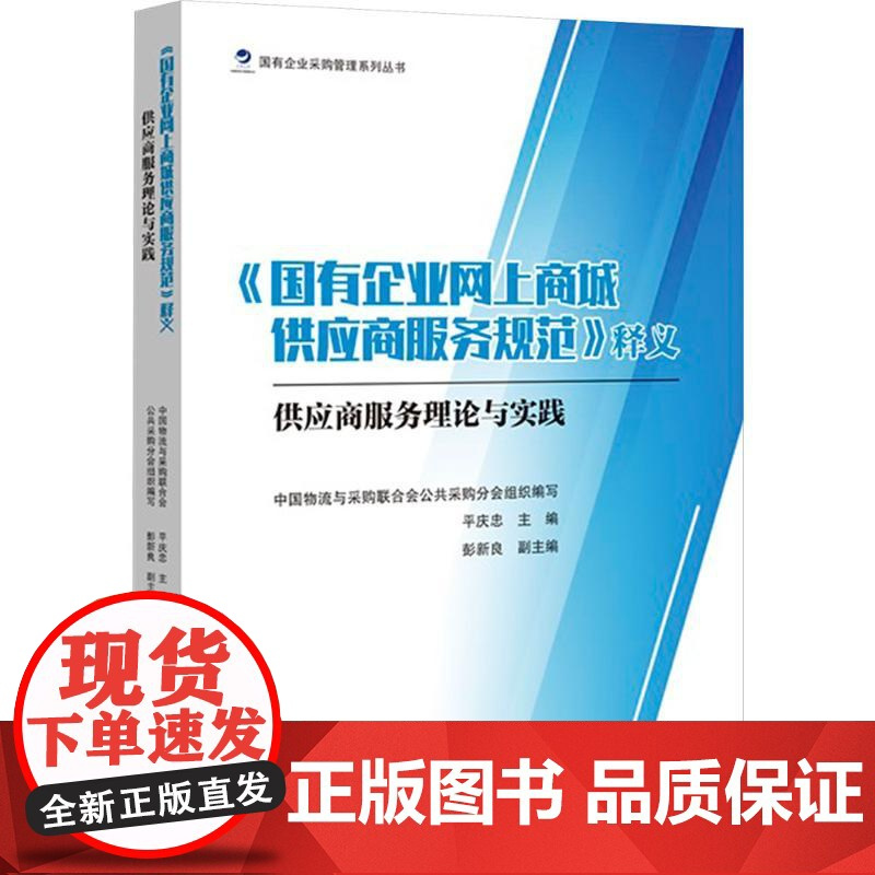 《国有企业网上商城供应商服务规范》释义 供应商服务理论与实践 中国物流与采购书合会公共采购分会组织;平庆忠;彭新良 编