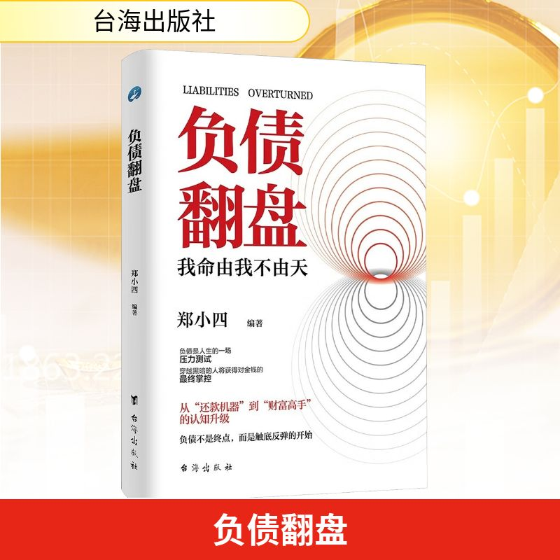 正版新书】负债翻盘郑小四 编著 编9787516841785