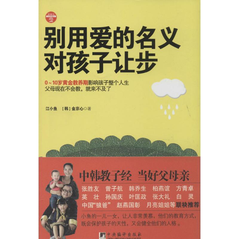 别用爱的名义对孩子让步 江小鱼 著作 文教 文轩网