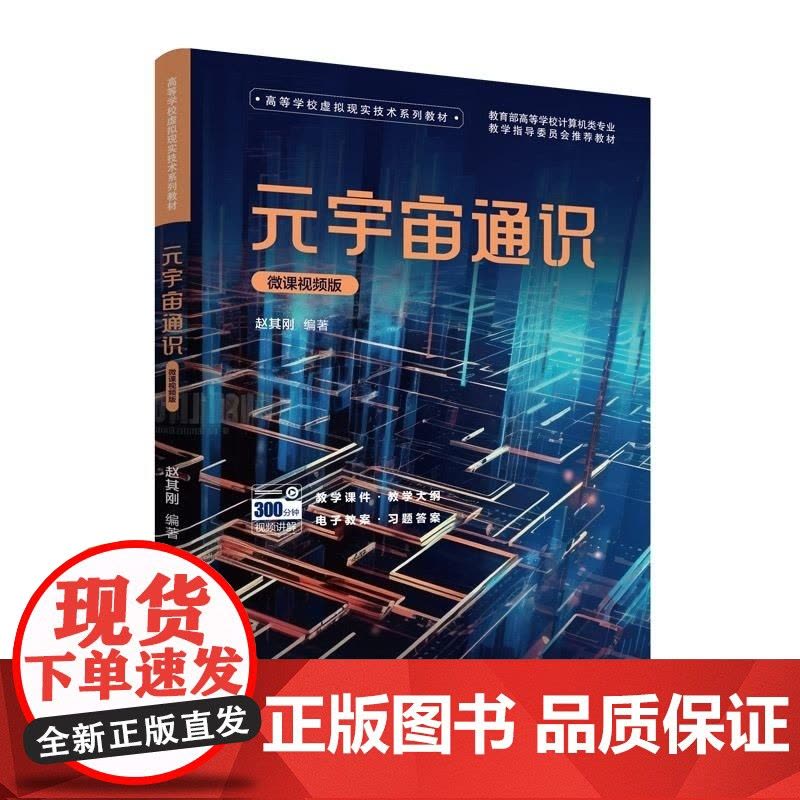 [正版新书]元宇宙通识(微课视频版) 赵其刚 清华大学出版社 元宇宙图片