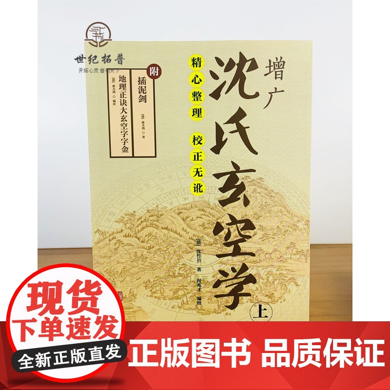 正版 增广沈氏玄空学(上下册) 插泥剑 (清) 沈竹礽 著 附:插泥剑 地理正诀大玄空字字金 (清)蒋大鸿 著 华龄高清大图