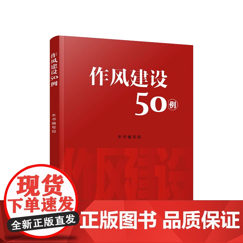 正版 作风建设50例 人民出版社高清大图