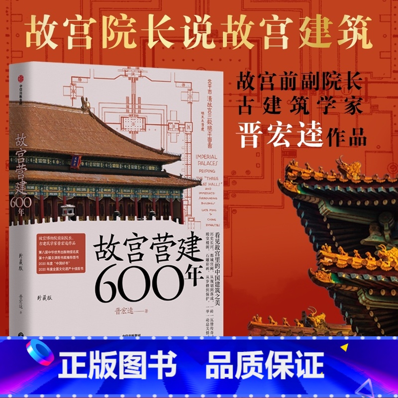 故宫营建六百年(珍藏版) 【正版】故宫营建六百年(珍藏版) 晋宏逵著 故宫院长说故宫建筑 斩获多项大奖 建筑史 古建筑