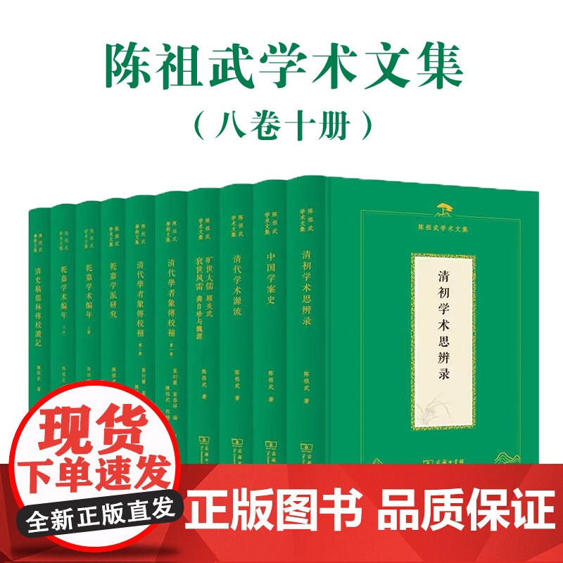 陈祖武学术文集(8种套装)商务印书馆高清大图