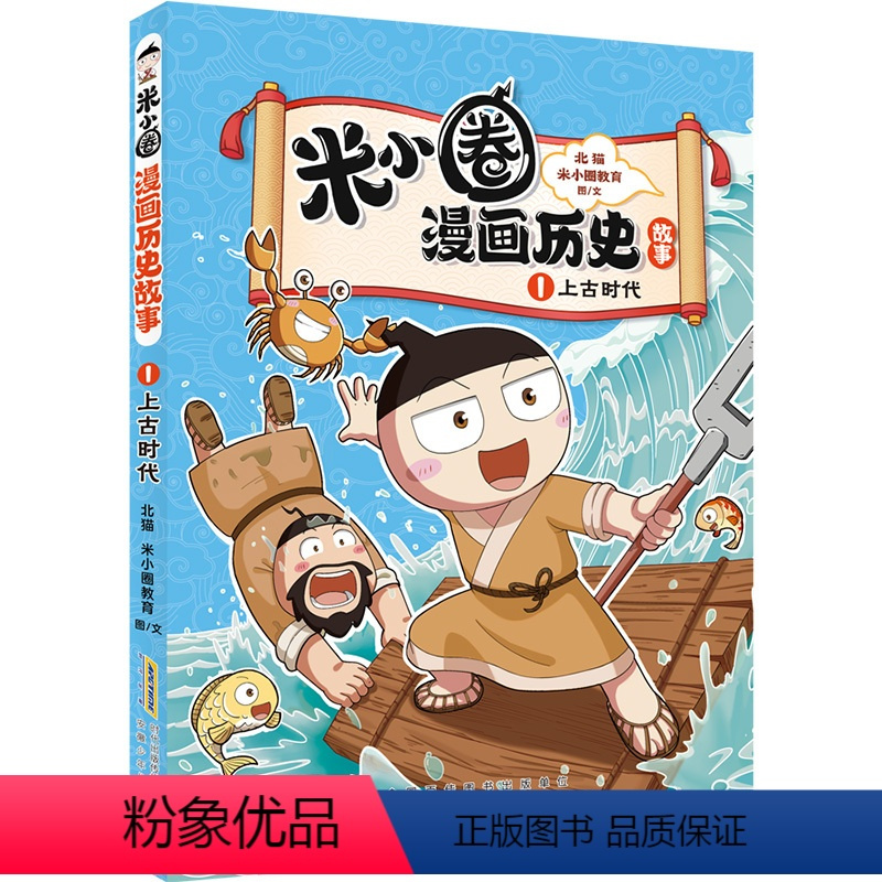 图书>保健/养生>女性/儿童>少年儿童出版社>米小圈漫画历史故事·1