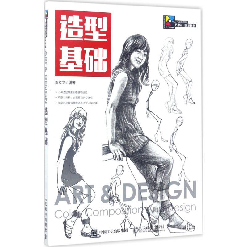 正版新书】造型基础贾立学9787115447609