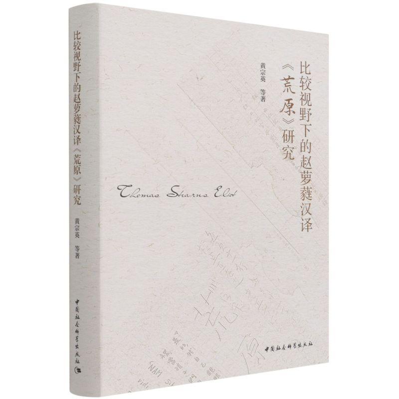 正版新书】比较视野下的赵萝蕤汉译《荒原》研究黄宗英9787520389