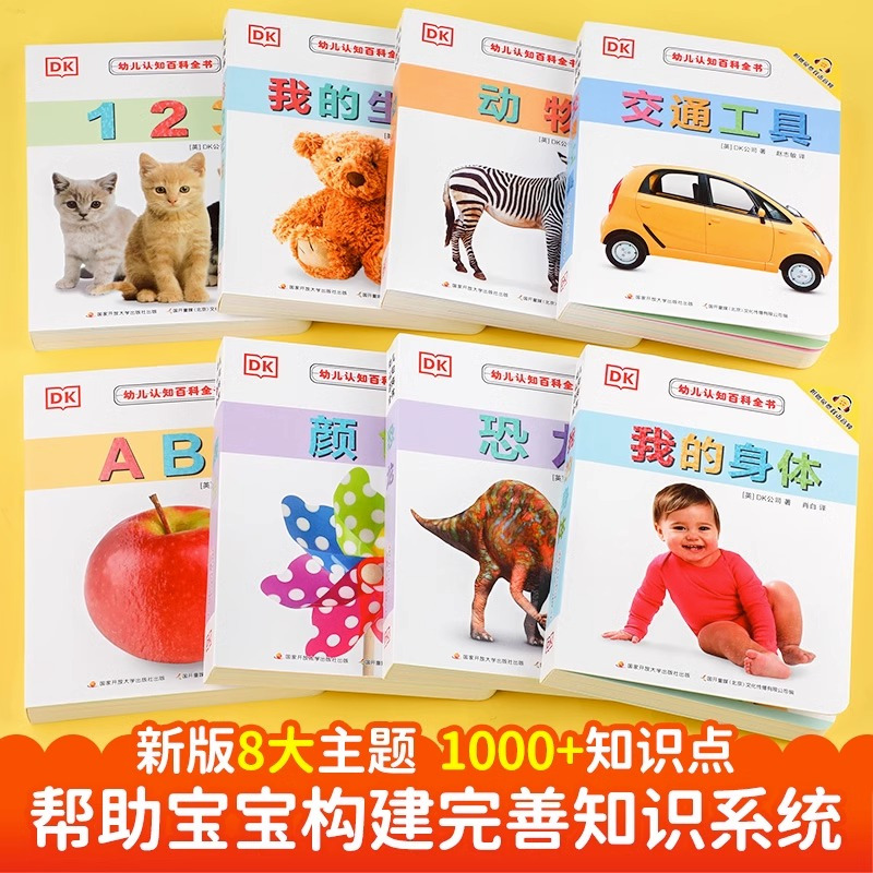 [8册合辑]DK幼儿认知百科全书 [正版]0-4岁幼儿认知小百科中英双语绘本 DK幼儿我的身体 2岁宝宝书籍3岁儿童图书