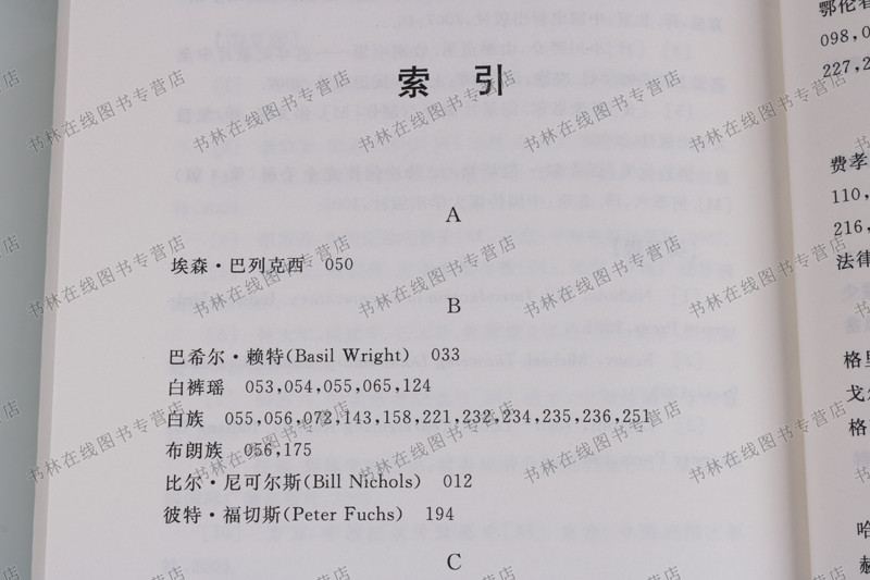 [正版]中国文化人类学纪录片史论 天津社会科学院出版社高清大图