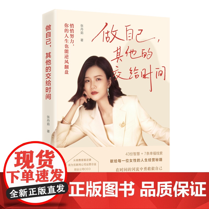 做自己其他的交给时间 张丹茹 著 悄悄努力你的人生也能逆风翻盘 人生经营秘籍 43份智慧7条幸福线索 天津人民出版社高清大图