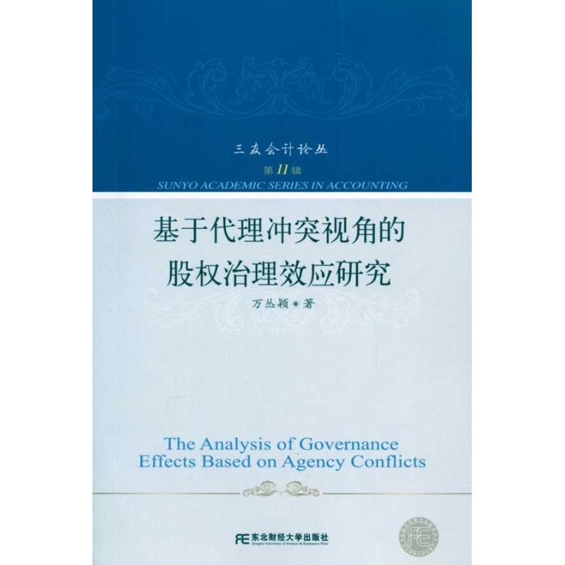 醉染图书基于代理视角的股权治理效应研究9787565400025高清大图