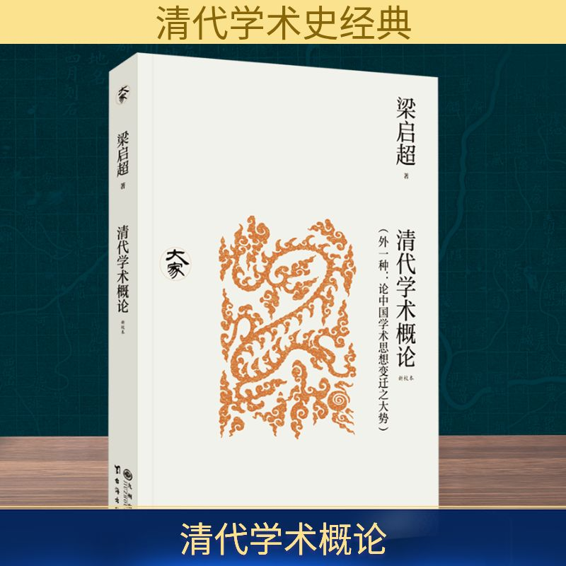 正版新书】清代学术概论(外一种:论中国学术思想变迁之大势) 新校