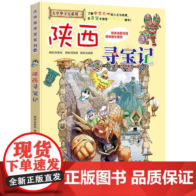 [ 正版童书]大中华寻宝系列10 陕西寻宝记
