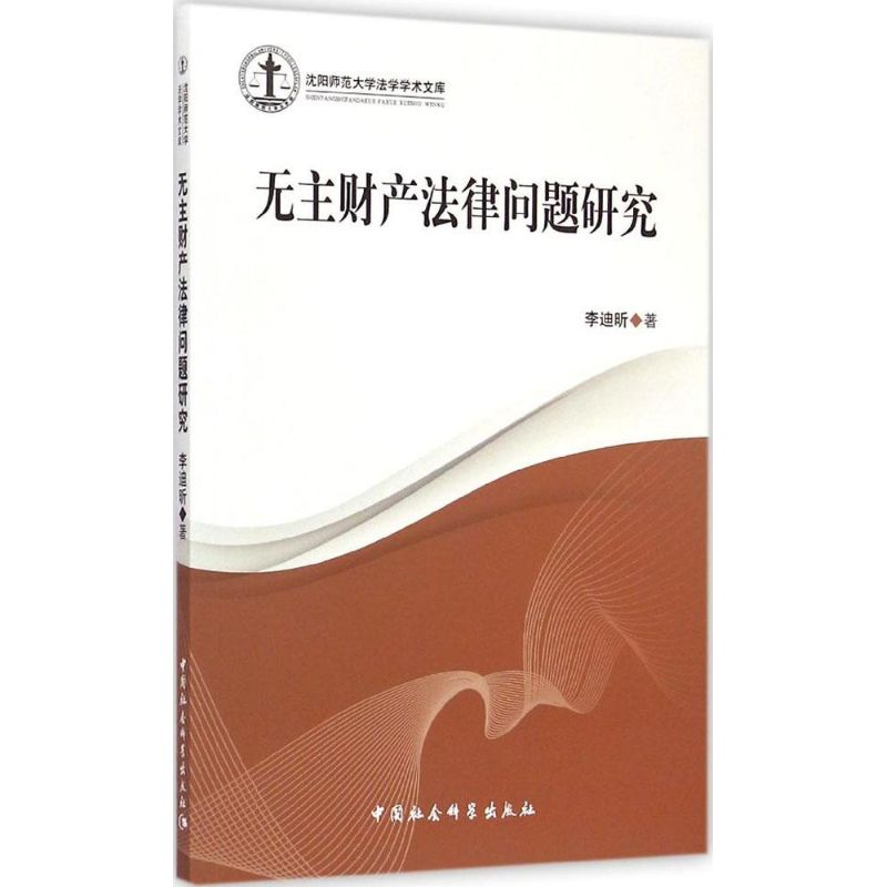 [M]无主财产法律问题研究-9787516160251高清大图