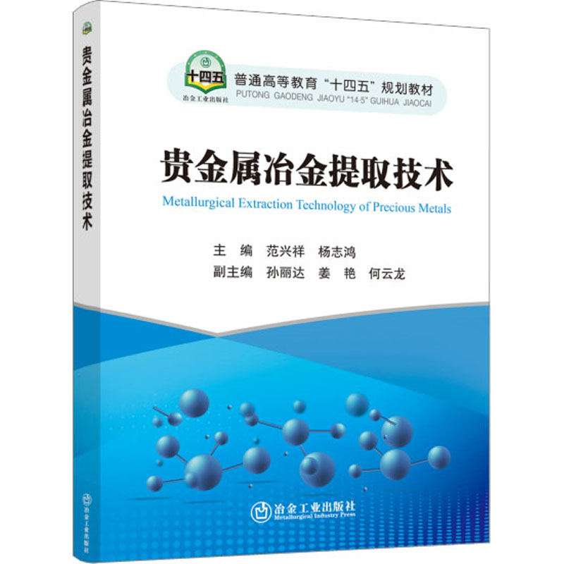 [M]贵金属冶金提取技术-9787502496012高清大图